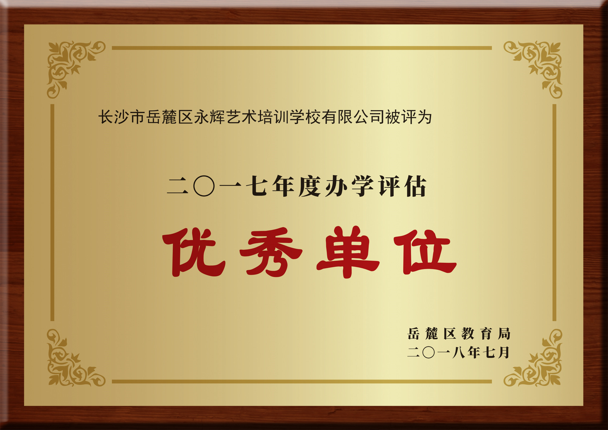 2017年办学评估优秀单位