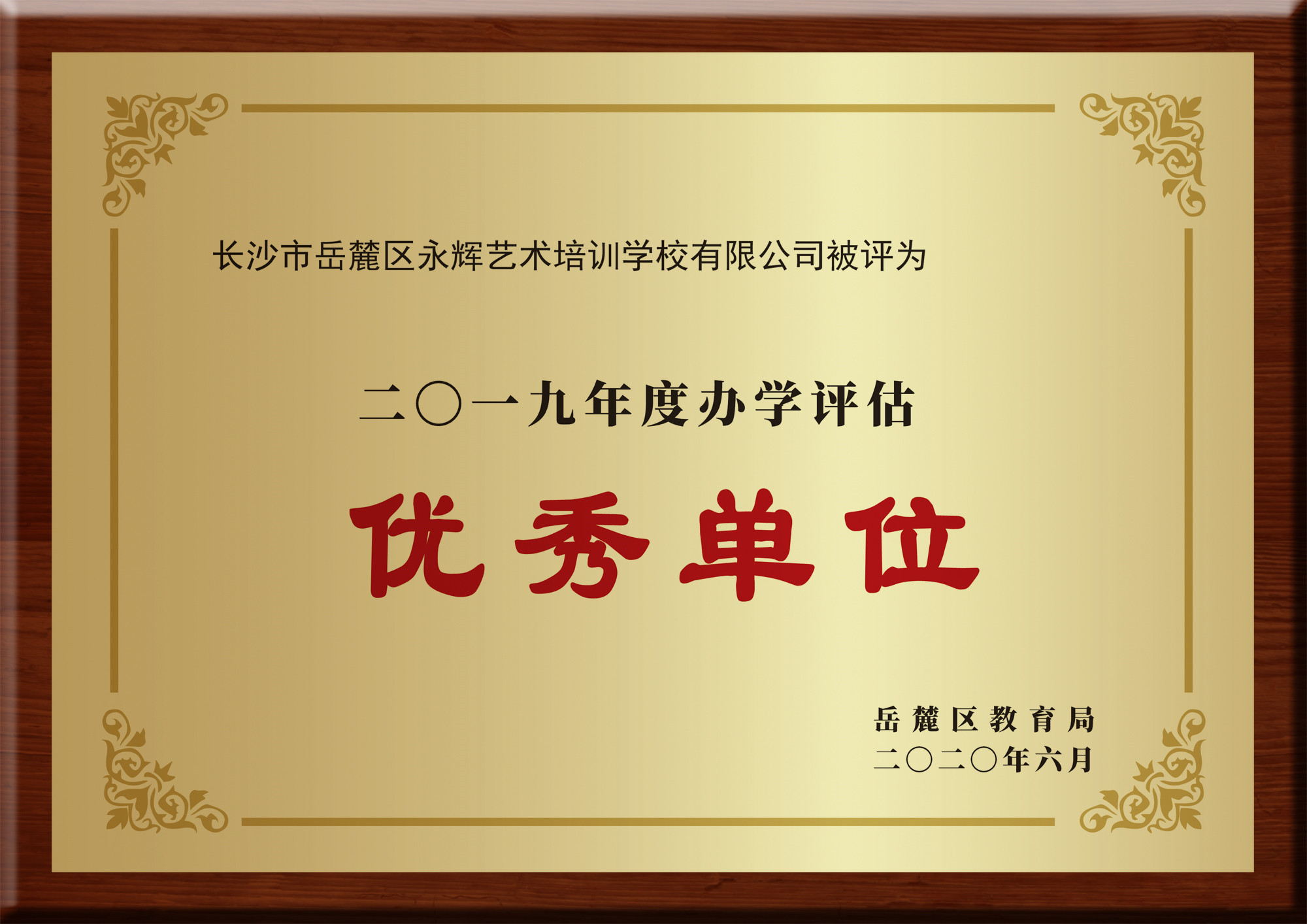 2019年办学评估优秀单位