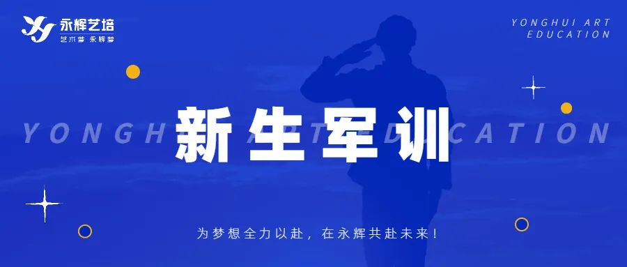 新生军训 | 人生万事须自为，跬步江山即寥廓