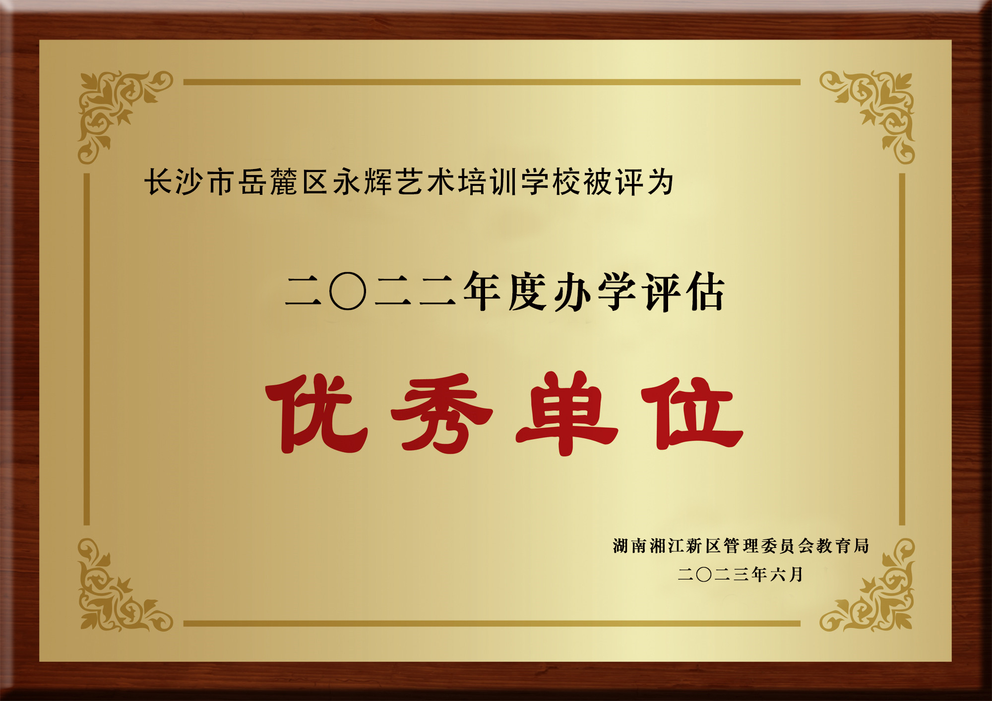 2022年办学评估优秀单位