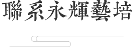 长沙市岳麓区永辉艺术培训学校有限公司