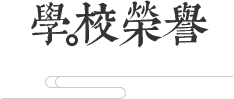 学校荣誉