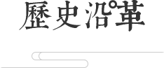 历史沿革