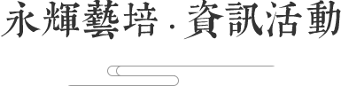 长沙市岳麓区永辉艺术培训学校有限公司